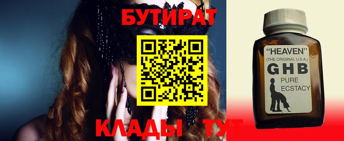 БУТИРАТ оксибутират Людиново